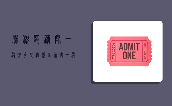 保税区清关一般要多久,保税区清关一般要多久?-图1