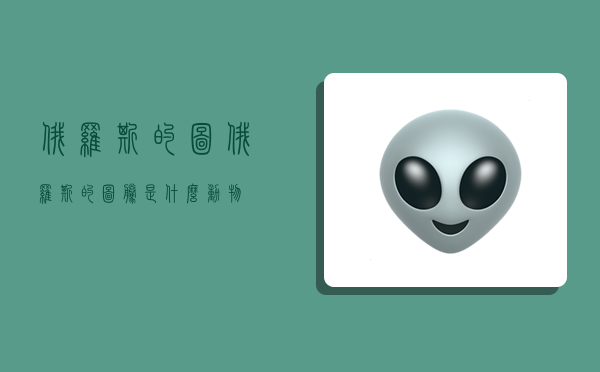 俄罗斯的图,俄罗斯的图腾是什么动物-图1 俄罗斯的图,俄罗斯的图腾是什么动物-图1