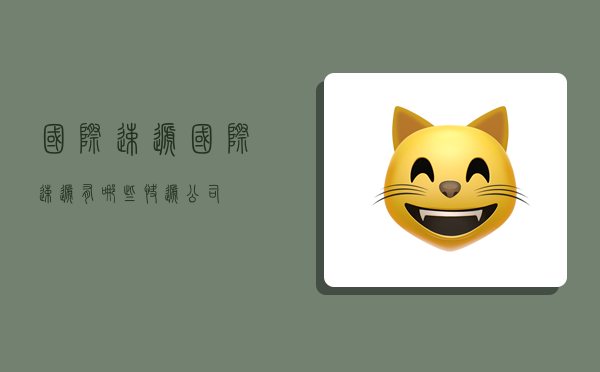 国际速递,国际速递有哪些快递公司-图1 国际速递,国际速递有哪些快递公司-图1