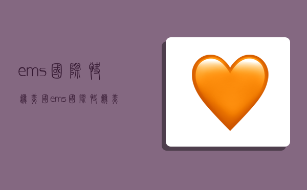 ems国际快递美国,ems国际快递美国费用-图1