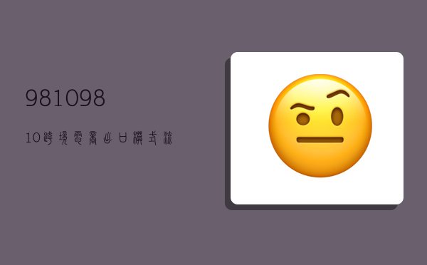 9810,9810跨境电商出口模式流程-图1 9810,9810跨境电商出口模式流程-图1