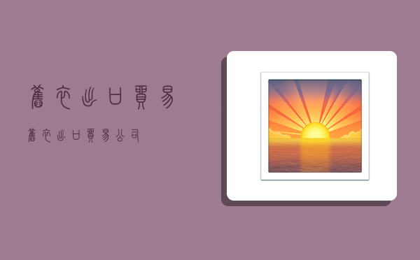 旧衣出口贸易,旧衣出口贸易公司-图1