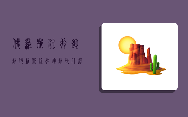 俄罗斯流行运动,俄罗斯流行运动是什么-图1 俄罗斯流行运动,俄罗斯流行运动是什么-图1