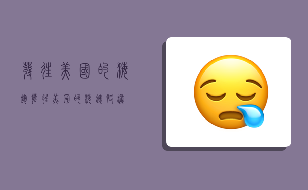 发往美国的海运,发往美国的海运快递-图1 发往美国的海运,发往美国的海运快递-图1