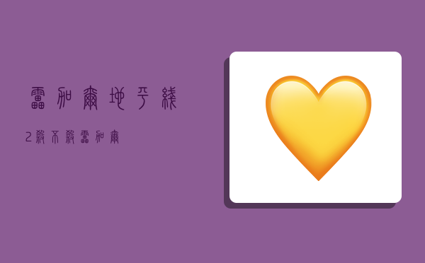 雷加尔,地平线2杀不杀雷加尔-图1 雷加尔,地平线2杀不杀雷加尔-图1