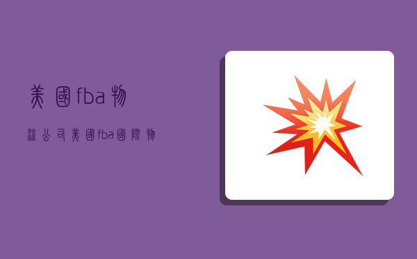 美国fba物流公司,美国fba国际物流-图1 美国fba物流公司,美国fba国际物流-图1