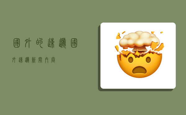 国外的速递,国外速递新闻内容-图1 国外的速递,国外速递新闻内容-图1