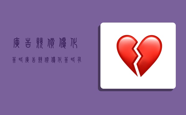 广告竞价优化策略,广告竞价优化策略有哪些-图1 广告竞价优化策略,广告竞价优化策略有哪些-图1