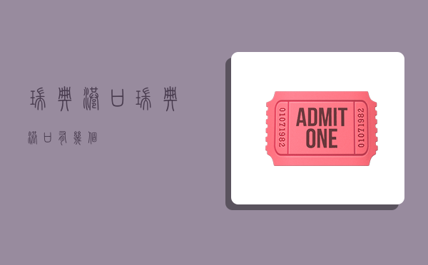 瑞典港口,瑞典港口有几个-图1