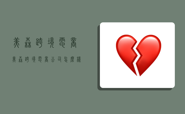 美森跨境电商,美森跨境电商公司怎么样-图1