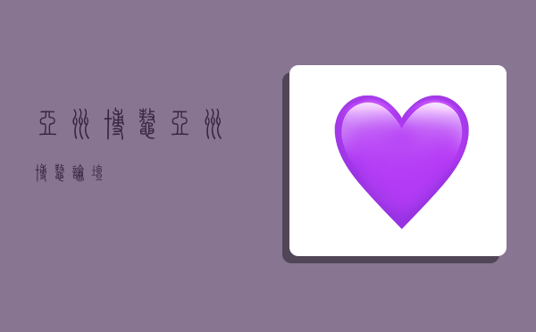 亚洲博鳌,亚洲博鳌论坛-图1