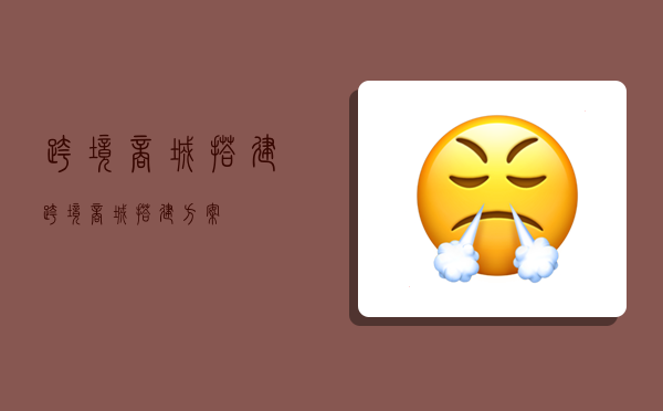 跨境商城搭建,跨境商城搭建方案-图1 跨境商城搭建,跨境商城搭建方案-图1