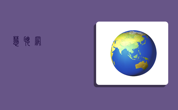 慧聪网,-图1 慧聪网,-图1