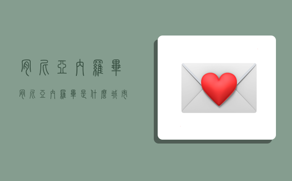 肯尼亚内罗毕,肯尼亚内罗毕是什么城市-图1