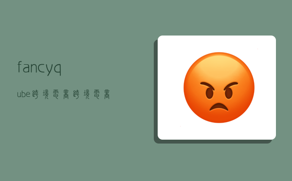 fancyqube跨境电商,跨境电商fbm-图1 fancyqube跨境电商,跨境电商fbm-图1