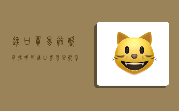 进口贸易融资包括哪些,进口贸易融资包括哪些行业-图1 进口贸易融资包括哪些,进口贸易融资包括哪些行业-图1