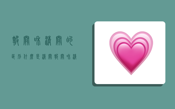 报关和清关的区别,什么是清关 报关和清关的区别-图1 报关和清关的区别,什么是清关 报关和清关的区别-图1