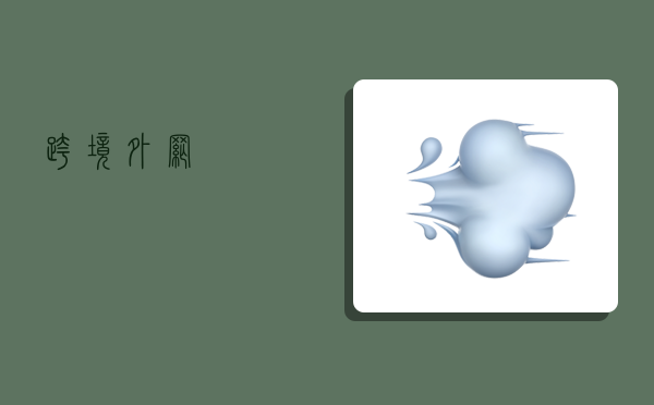 跨境外网,-图1 跨境外网,-图1