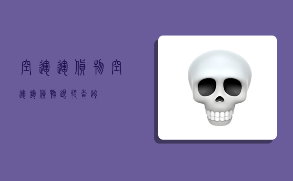 空运运货物,空运运货物跟踪查询-图1