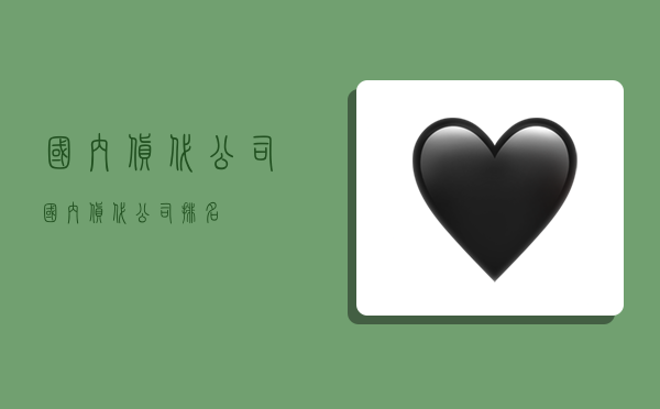 国内货代公司,国内货代公司排名-图1 国内货代公司,国内货代公司排名-图1