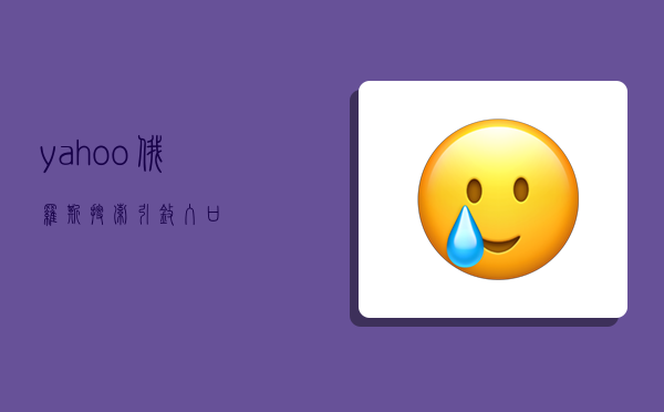 yahoo!俄罗斯搜索引擎入口-图1