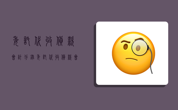 委托代收货款会计分录,委托代收货款会计分录怎么写-图1 委托代收货款会计分录,委托代收货款会计分录怎么写-图1