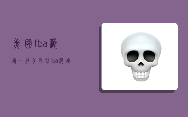 美国fba海运一般多少钱,fba海运到美国的费用-图1 美国fba海运一般多少钱,fba海运到美国的费用-图1