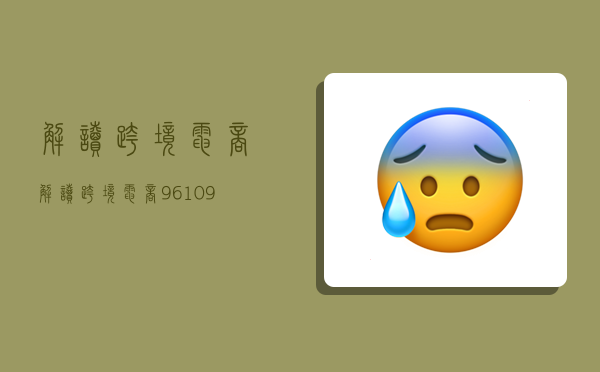 解读跨境电商,解读跨境电商9610,9710,9810和1210,1239-图1 解读跨境电商,解读跨境电商9610,9710,9810和1210,1239-图1