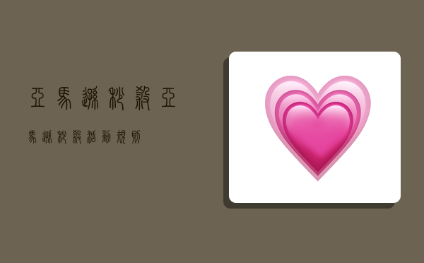 亚马逊秒杀,亚马逊秒杀活动规则-图1 亚马逊秒杀,亚马逊秒杀活动规则-图1