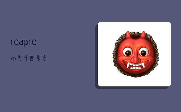 reap,reap是什么意思-图1