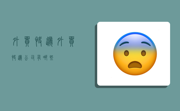 外贸快递,外贸快递公司有哪些-图1