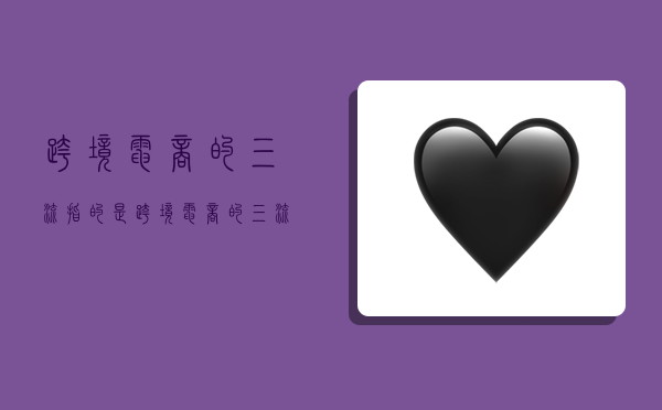 跨境电商的三流指的是,跨境电商的三流指的是?-图1 跨境电商的三流指的是,跨境电商的三流指的是?-图1