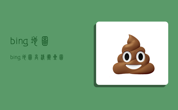 bing地图,bing地图高清卫星图-图1 bing地图,bing地图高清卫星图-图1