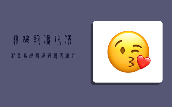 关键词优化软件,亚马逊关键词优化软件-图1 关键词优化软件,亚马逊关键词优化软件-图1