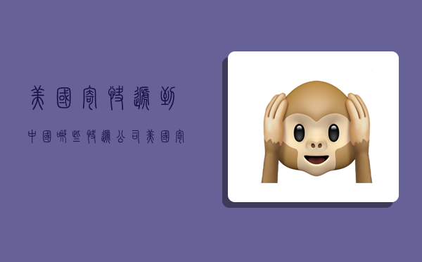 美国寄快递到中国哪些快递公司,美国寄快递到中国哪些快递公司便宜-图1 美国寄快递到中国哪些快递公司,美国寄快递到中国哪些快递公司便宜-图1