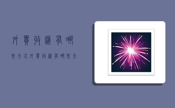 外贸收汇有哪些方式,外贸收汇有哪些方式-图1 外贸收汇有哪些方式,外贸收汇有哪些方式-图1