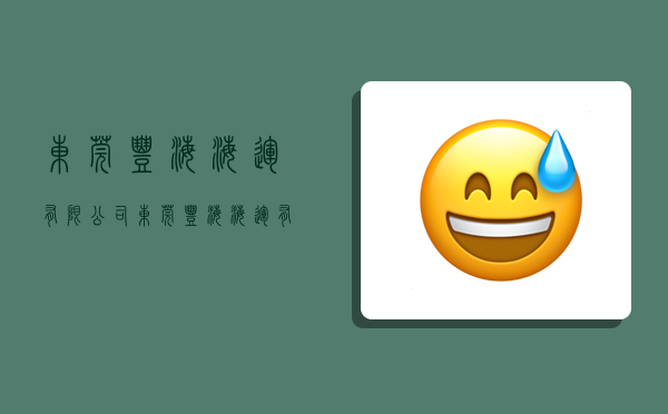 东莞丰海海运有限公司,东莞丰海海运有限公司重组-图1 东莞丰海海运有限公司,东莞丰海海运有限公司重组-图1