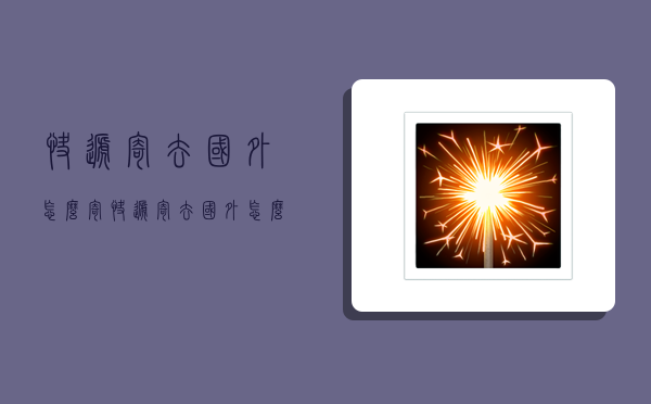 快递寄去国外怎么寄,快递寄去国外怎么寄便宜-图1 快递寄去国外怎么寄,快递寄去国外怎么寄便宜-图1