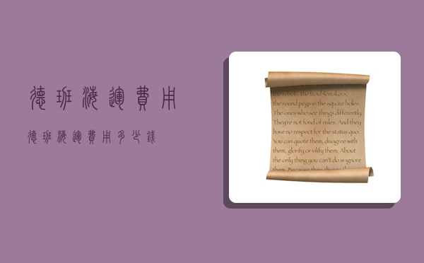 德班海运费用,德班海运费用多少钱-图1 德班海运费用,德班海运费用多少钱-图1