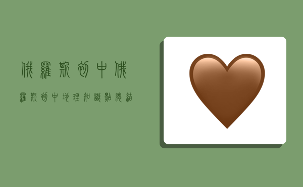 俄罗斯初中,俄罗斯初中地理知识点总结-图1 俄罗斯初中,俄罗斯初中地理知识点总结-图1