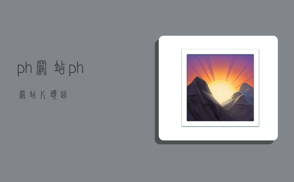 ph网站,ph网站片头曲-图1 ph网站,ph网站片头曲-图1
