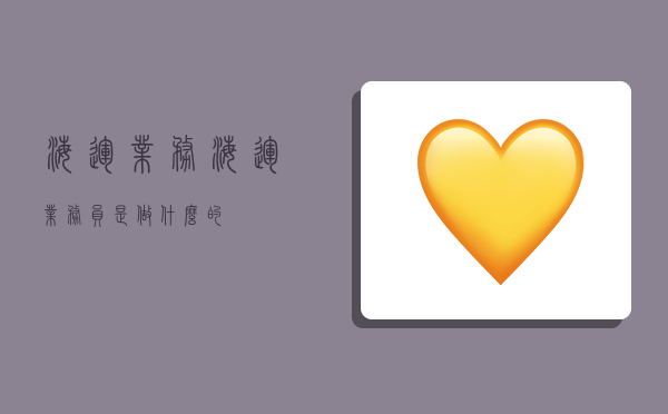 海运业务,海运业务员是做什么的-图1 海运业务,海运业务员是做什么的-图1