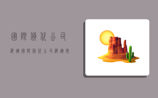 国际货代公司海运,国际货代公司海运操作流程研究参考文献-图1 国际货代公司海运,国际货代公司海运操作流程研究参考文献-图1