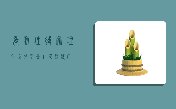 待处理,待处理财产损益是什么类科目-图1 待处理,待处理财产损益是什么类科目-图1