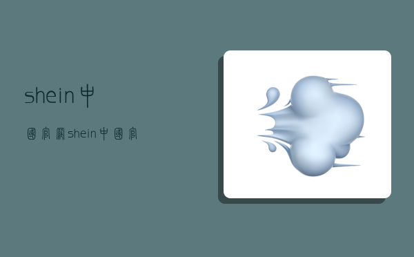 shein中国官网,shein中国官网app-图1 shein中国官网,shein中国官网app-图1