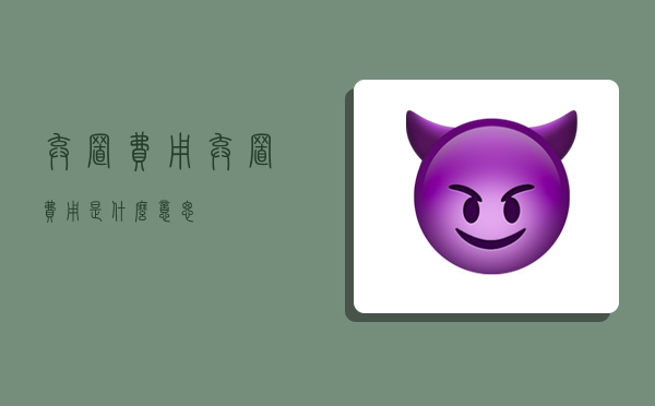 弃置费用,弃置费用是什么意思-图1 弃置费用,弃置费用是什么意思-图1