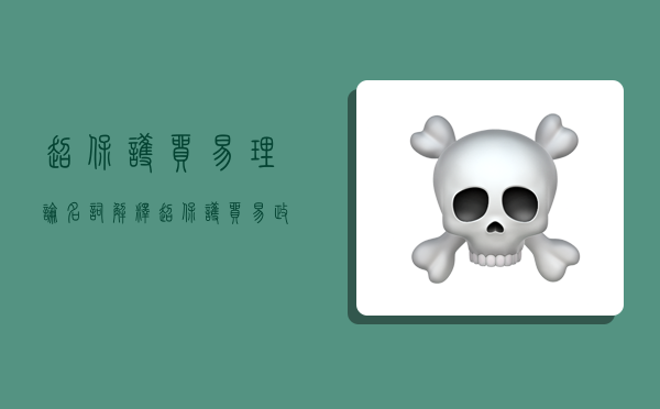 超保护贸易理论名词解释,超保护贸易政策名词解释-图1