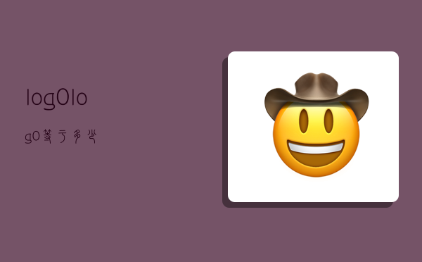 log0,log0等于多少-图1