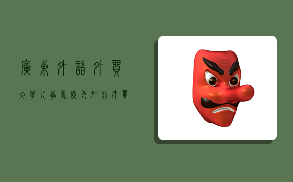 广东外语外贸大学人事处,广东外语外贸大学人才招聘-图1