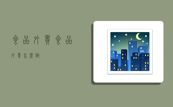 食品外贸,食品外贸怎么做-图1 食品外贸,食品外贸怎么做-图1